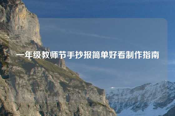 一年级教师节手抄报简单好看制作指南