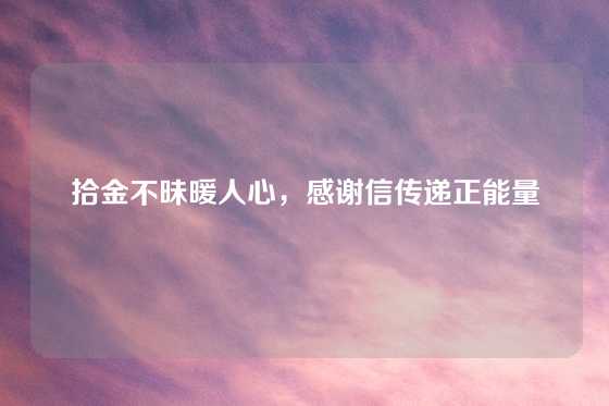 拾金不昧暖人心，感谢信传递正能量