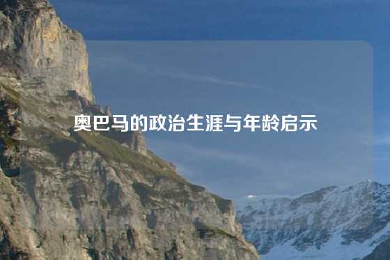 奥巴马的政治生涯与年龄启示