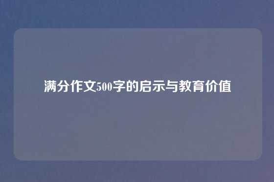 满分作文500字的启示与教育价值