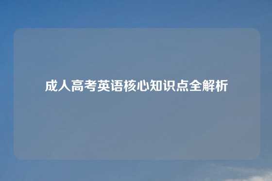 成人高考英语核心知识点全解析