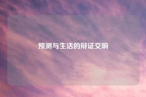 预测与生活的辩证交响