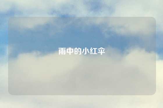 雨中的小红伞