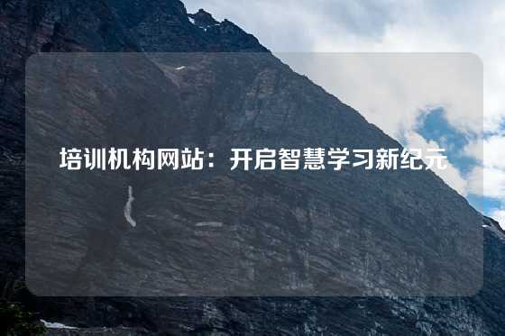 培训机构网站：开启智慧学习新纪元