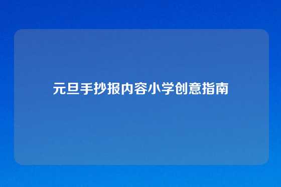 元旦手抄报内容小学创意指南