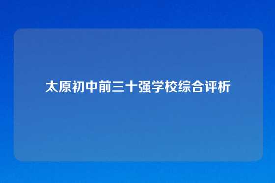 太原初中前三十强学校综合评析