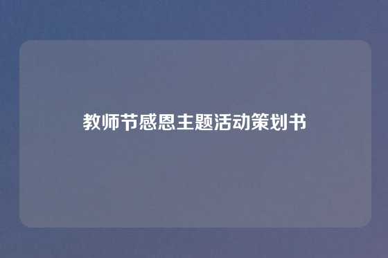 教师节感恩主题活动策划书