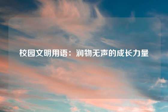 校园文明用语：润物无声的成长力量