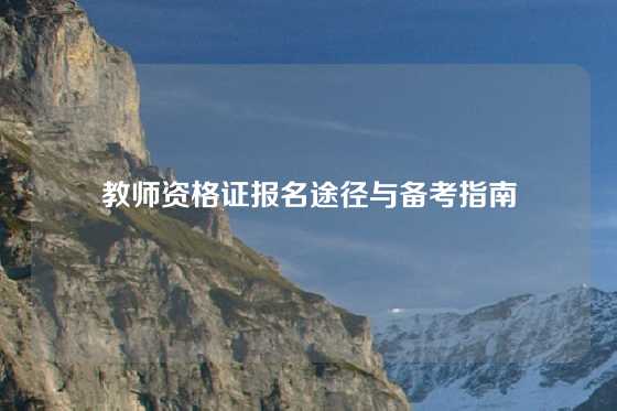 教师资格证报名途径与备考指南