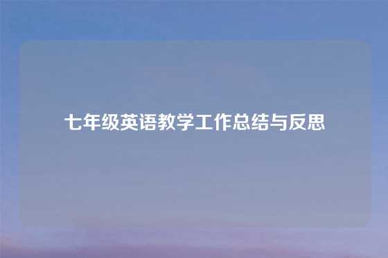 七年级英语教学工作总结与反思