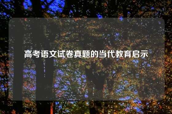 高考语文试卷真题的当代教育启示