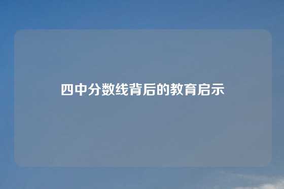 四中分数线背后的教育启示