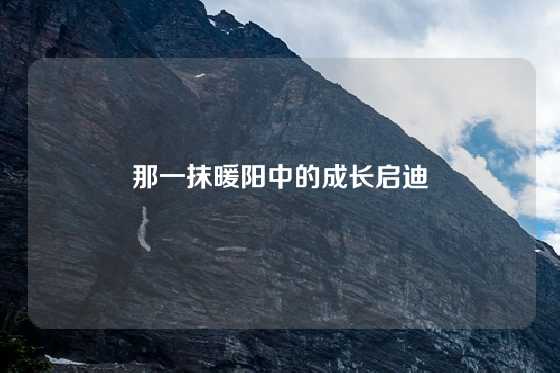 那一抹暖阳中的成长启迪