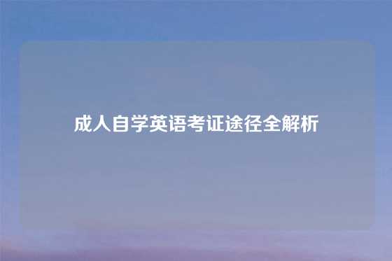 成人自学英语考证途径全解析