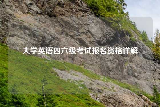 大学英语四六级考试报名资格详解