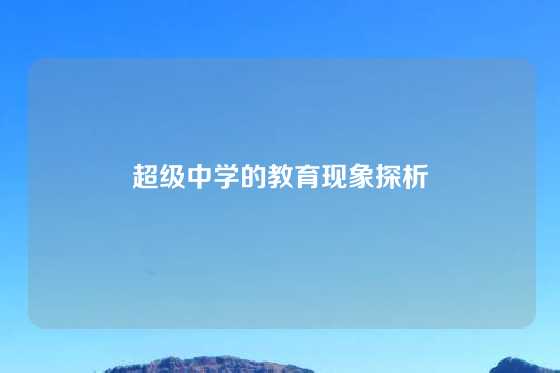 超级中学的教育现象探析